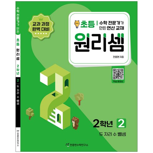 원리셈 2권 개정판, 천종현수학연구소, 초등2학년