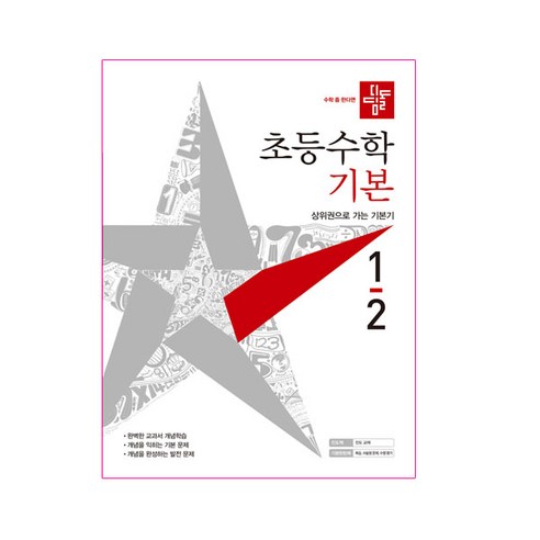 2021 초등수학 기본편 1-2, 디딤돌