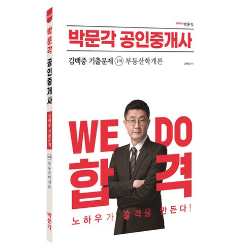 2023 박문각 공인중개사 김백중 기출문제 1차 부동산학개론