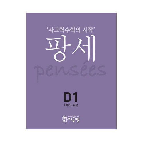 씨투엠 사고력수학의 시작 팡세, 씨투엠에듀, D-1