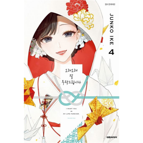 오래오래 잘 부탁드립니다 4, 대원씨아이, 4권