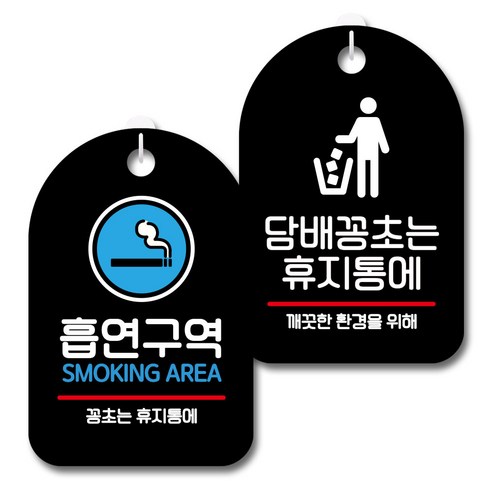 뭉키데코 안내 표지판 블랙 2종 세트, S7_020(흡연구역, 담배꽁초는 휴지통에), 1세트