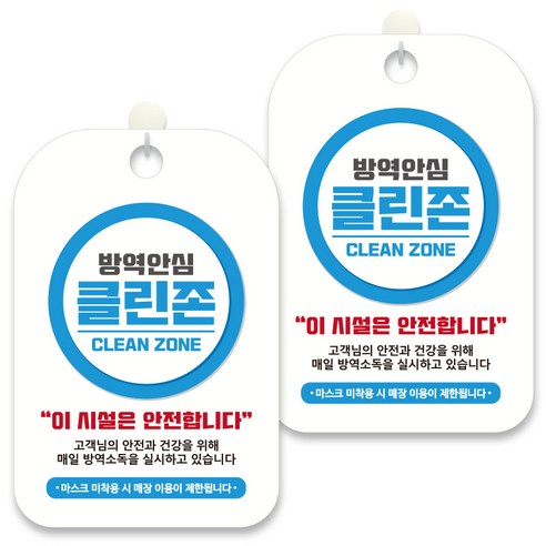 제제데코 안내문구 알림 표지판 30cm CHA085, 2개, 방역안심 클린존