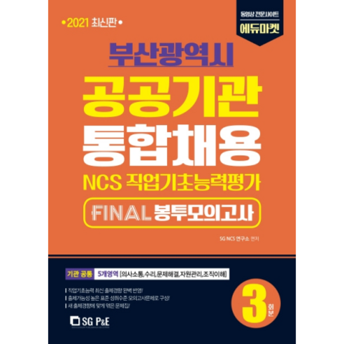 2021 부산광역시 공공기관 통합채용 NCS FINAL 봉투모의고사 3회분, 에스지피엔이