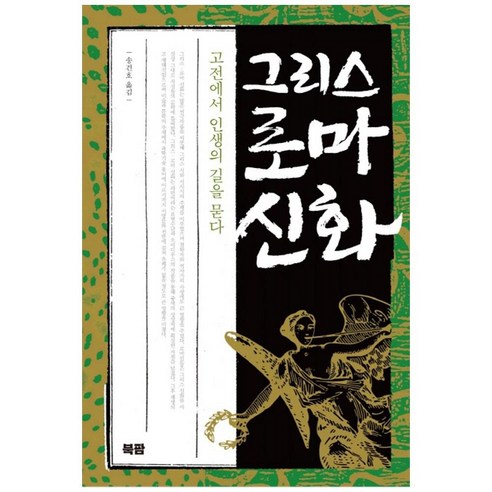 그리스 로마 신화:고전에서 인생의 길을 묻다, 북팜