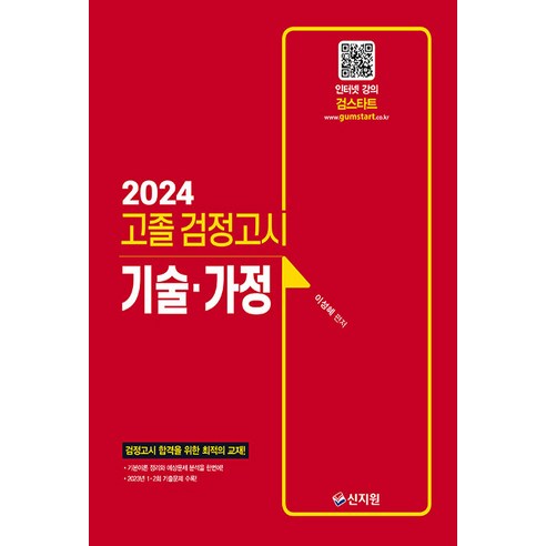 2024 고졸 검정고시 기술 · 가정, 신지원