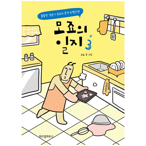 모죠의 일지 2:방구석 요정 모죠의 슬기로운 집콕 생활, 위즈덤하우스, 3권