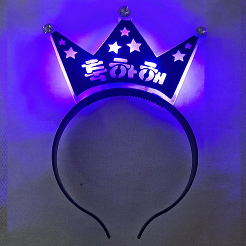 메시지 LED 왕관 머리띠, 축하해 블루, 1개
