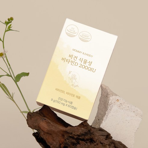 햇빛 부족한 현대인을 위한 필수템, 마미앤대디 비건 식물성 비타민D!