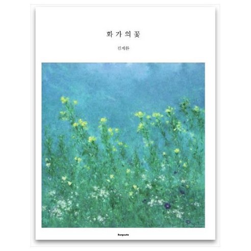 화가의 꽃(김계환 편), 벤포스타, 김계환