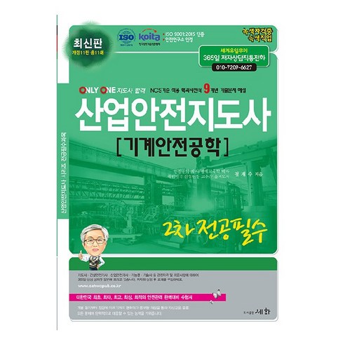 2024 산업안전지도사 2차 전공필수: 기계안전공학(개정판 11판):ISO 9001:2015 / KOITA 안전연구소 인정, 세화