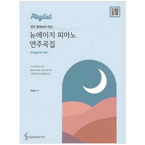 삼호ETM, 박상현 – 뉴에이지 피아노 연주곡집(Original Ver) featuring 연주 동영상 
악기/음향기기