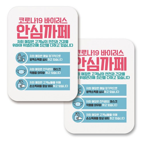 부착용 마스크 안내 표지판 사각, 398 코로나19 안심까페 03 (화이트), 2개