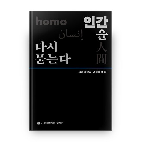 인간을 다시 묻는다, 서울대학교출판문화원
