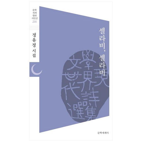 셀라비 셀라비:정유정 시집, 문학세계사, 정유정 셀라비 셀라비:정유정 시집, 문학세계사, 정유정