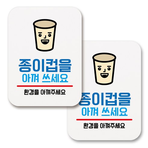 부착용 생활 문구 안내 표지판 사각, 127 종이컵을 아껴쓰세요 (화이트), 2개