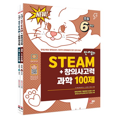 안쌤의 STEAM + 창의사고력 초등 6학년 과학 100제 + 수학 100제 전 2권, 시대교육, 초등6학년