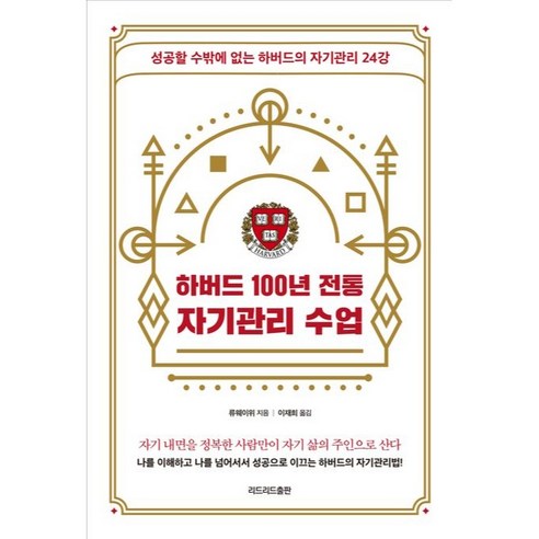 하버드 100년 전통 자기관리 수업:성공할 수밖에 없는 하버드의 자기관리 24강, 리드리드출판, 하버드 100년 전통 자기관리 수업, 류웨이위(저),리드리드출판, 류웨이위