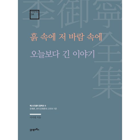이어령 전집 04 흙 속에 저 바람 속에 오늘보다 긴 이야기, 21세기북스