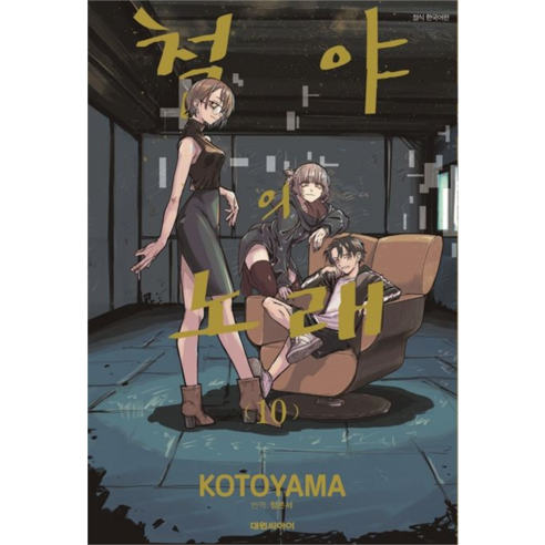 철야의 노래, 대원씨아이, 10권