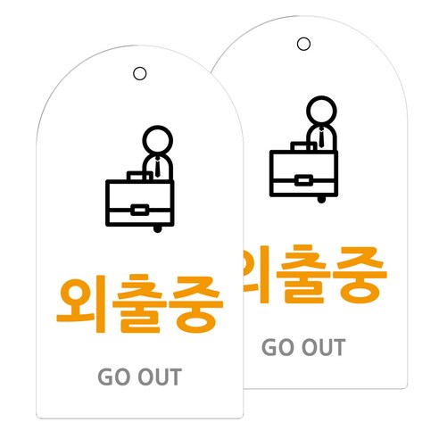 도시정원 아크릴 라운드 세로형 표지판 화이트, 외출중(W-72), 2개