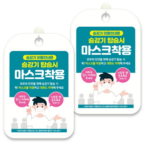 제제데코 안내문구 알림 표지판 30cm CHA076, 2개, 승강기 탑승시 마스크 착용