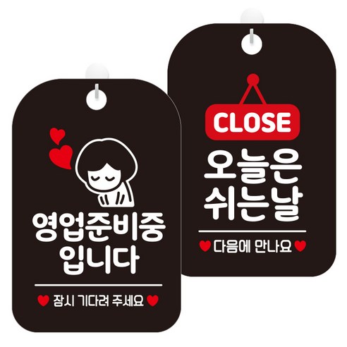 제제데코 걸이용 안내판 2종 세트, 1세트, 영업준비중잠시여자 HA075, 오늘은쉬는날팻말 HA119