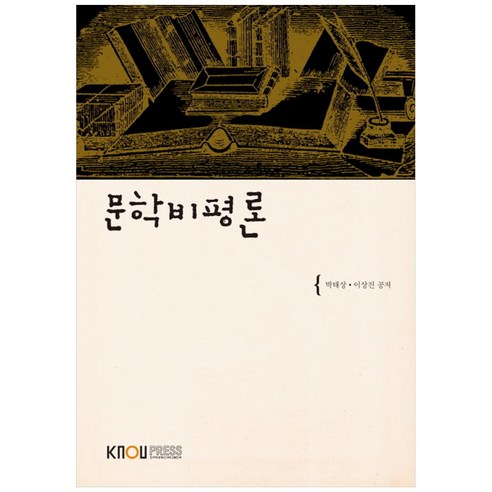 문학비평론, 한국방송통신대학교출판문화원, 박태상, 이상진