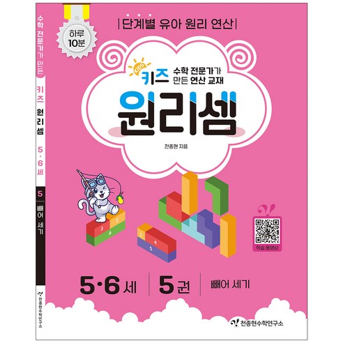 키즈 원리셈 5-6세 5권 개정판, 천종현수학연구소