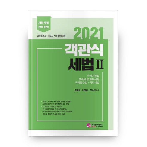 2021 객관식 세법 2, 가치산책컴퍼니