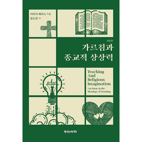 가르침과 종교적 상상력, 한국장로교출판사