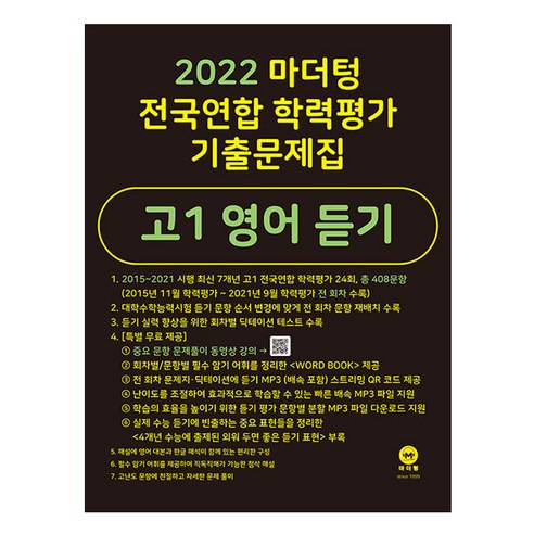 마더텅 전국연합 학력평가 기출문제집 고1 영어 듣기(2022), 영어영역