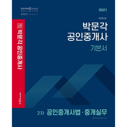 합격기준 박문각 공인중개사법·중개실무 기본서(공인중개사 2차)(2021):기본이론 반영