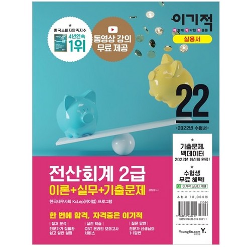 2022 이기적 전산회계 2급 이론+실무+기출문제:동영상 강의 제공+CBT 온라인 모의고사 제공, 영진닷컴