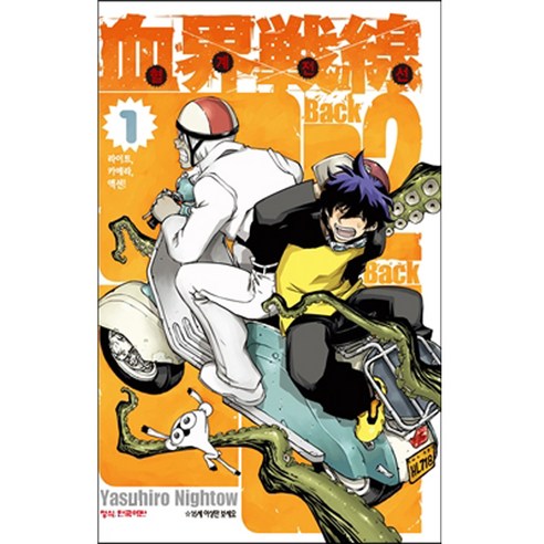 혈계전선 Back 2 Back, 학산문화사, 1권