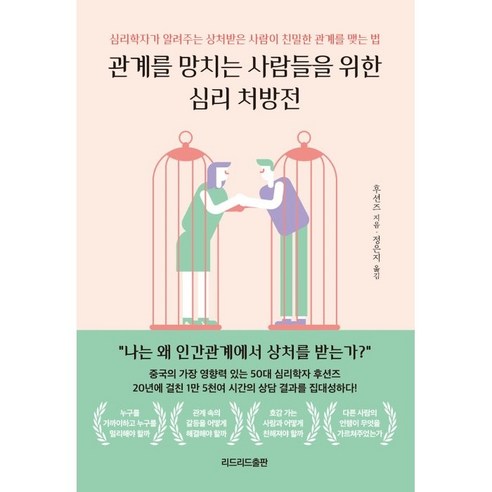 가족을 지켜라!, 단비어린이 가족관계도서 8 관계를 망치는 사람들을 위한 심리 처방전:심리학자가 알려주는 상처받은 사람이 친밀한 관계를 맺는 법, 후션즈, 리드리드출판