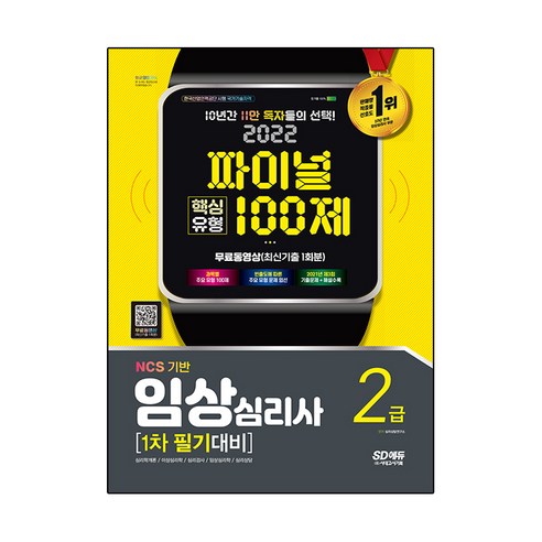 2022 파이널 핵심유형 100제 임상심리사 2급 1차 필기대비 + 무료동영상(최신기출 1회분), 시대고시기획