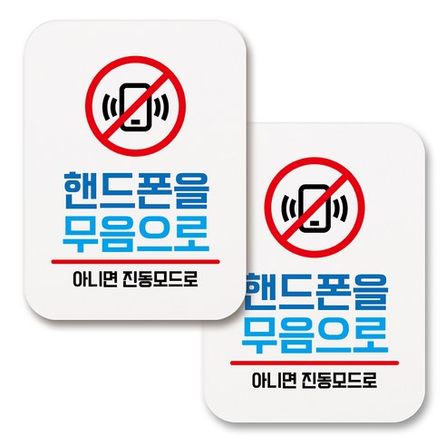 부착용 생활 문구 안내 표지판 사각, 152 핸드폰을 무음으로 (화이트), 2개
