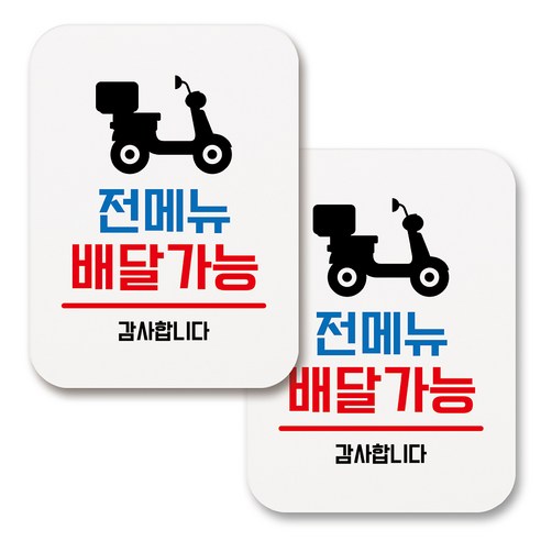 부착용 생활 문구 안내 표지판 사각, 119 전메뉴 배달가능 (화이트), 2개