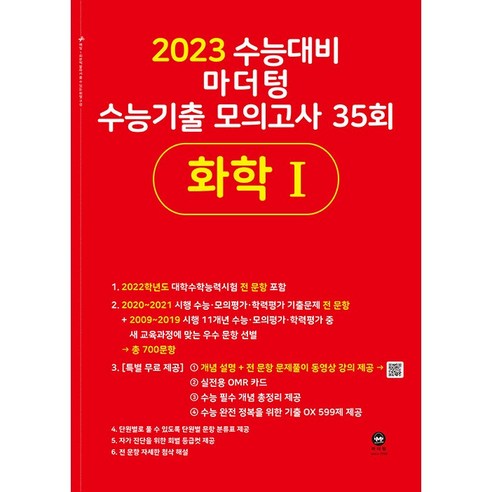 2023 수능대비 마더텅 수능기출 모의고사 35회 화학 1 (2022년), 과학영역