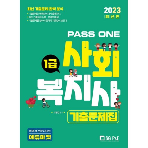 2023 PASS ONE 사회복지사 1급 기출문제집, 서울고시각(SG P&E)