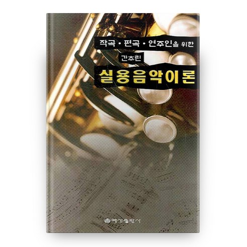 작곡 편곡 연주인을 위한간추린 실용음악이론, 예성출판사