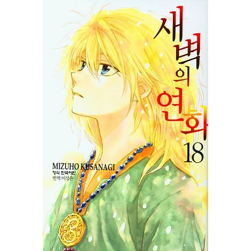 새벽의 연화, 18권, 학산문화사