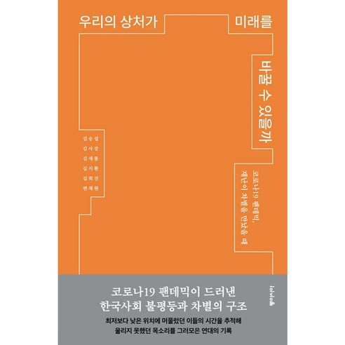 우리의 상처가 미래를 바꿀 수 있을까, 김승섭, 김사강, 김새롬, 김지환, 김희진, 변재원, 동아시아