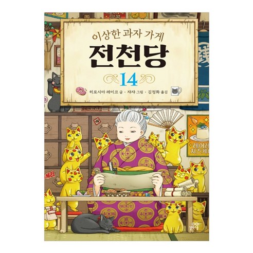 이상한 과자 가게 전천당, 14권, 길벗스쿨, 8017757197