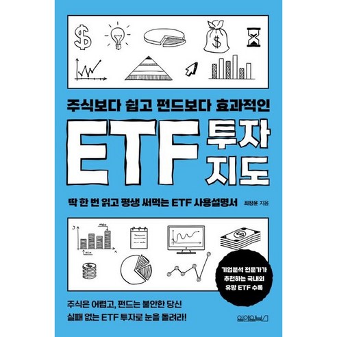 주식보다 쉽고 펀드보다 효과적인 ETF 투자지도:딱 한 번 읽고 평생 써먹는 ETF 사용설명서, 최창윤, 원앤원북스 넛지 Best Top5