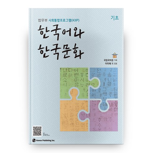 한국어와 한국문화 기초: 법무부 사회통합프로그램(KIIP)