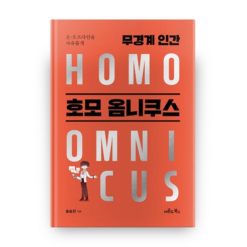 온 오프라인을 자유롭게 무경계 인간 호모옴니쿠스, 비욘드북스