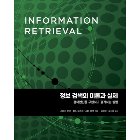 정보 검색의 이론과 실제, 에이콘출판사