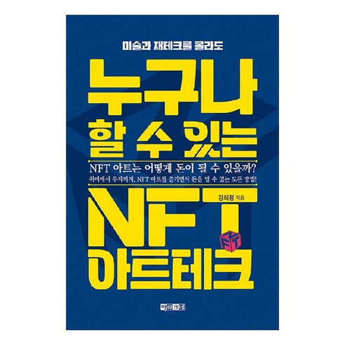 누구나 할 수 있는 NFT 아트테크, 아라크네, 강희정